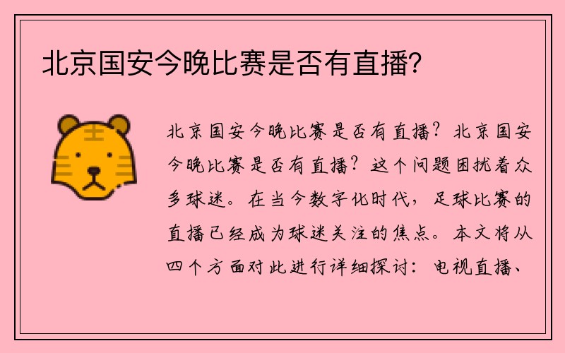 北京国安今晚比赛是否有直播？