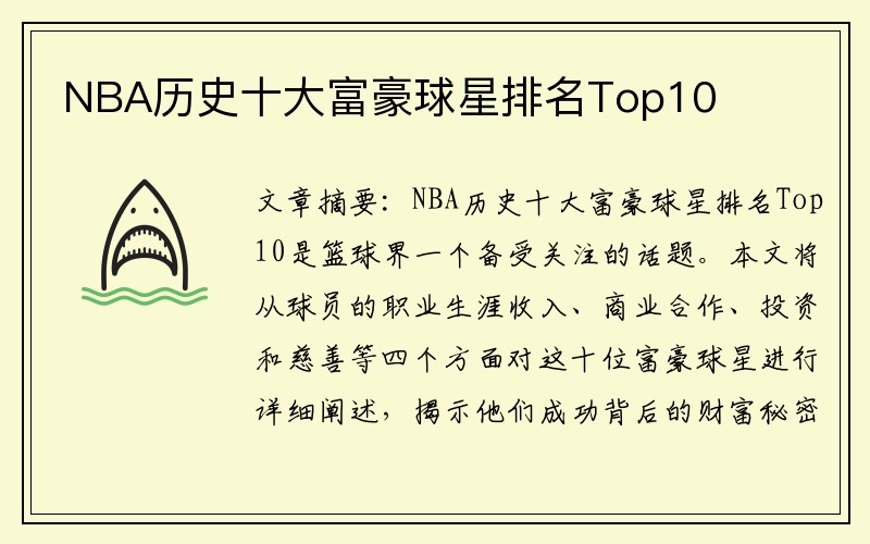 NBA历史十大富豪球星排名Top10