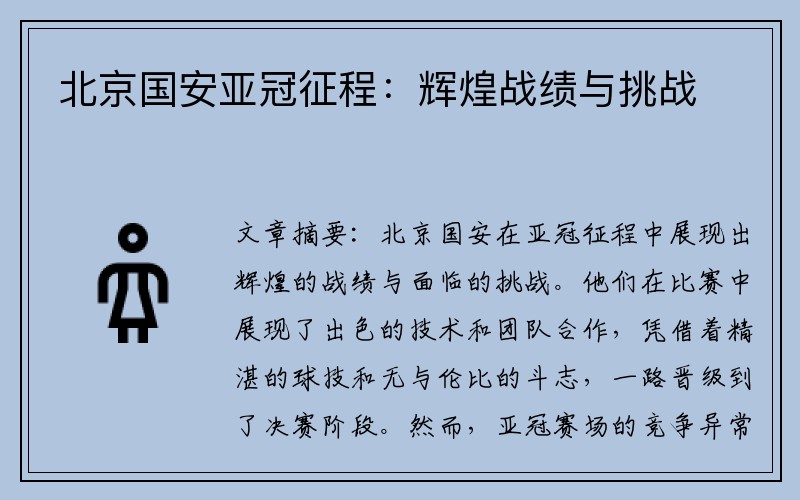 北京国安亚冠征程：辉煌战绩与挑战