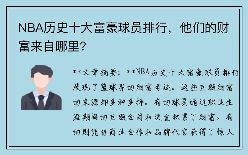 NBA历史十大富豪球员排行，他们的财富来自哪里？