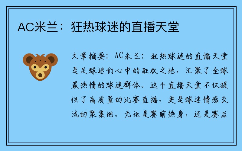 AC米兰：狂热球迷的直播天堂