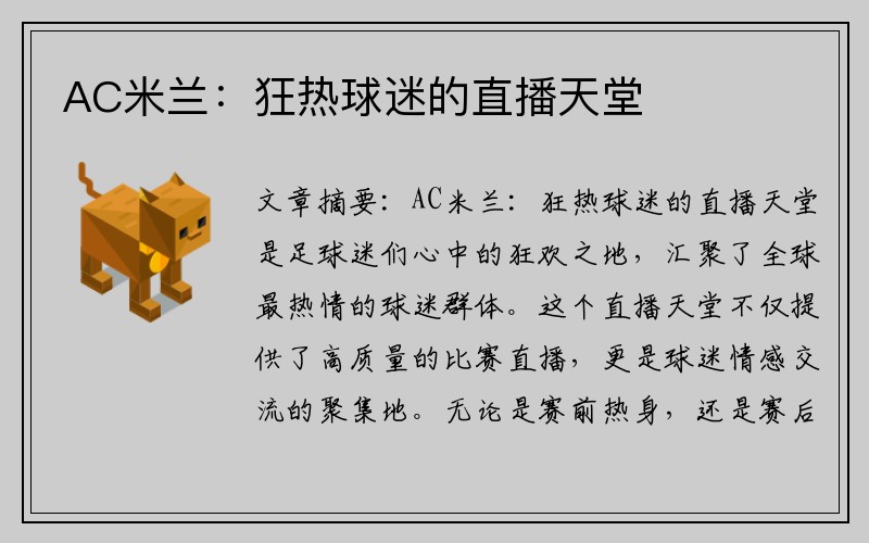 AC米兰：狂热球迷的直播天堂