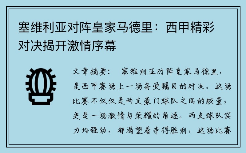 塞维利亚对阵皇家马德里：西甲精彩对决揭开激情序幕