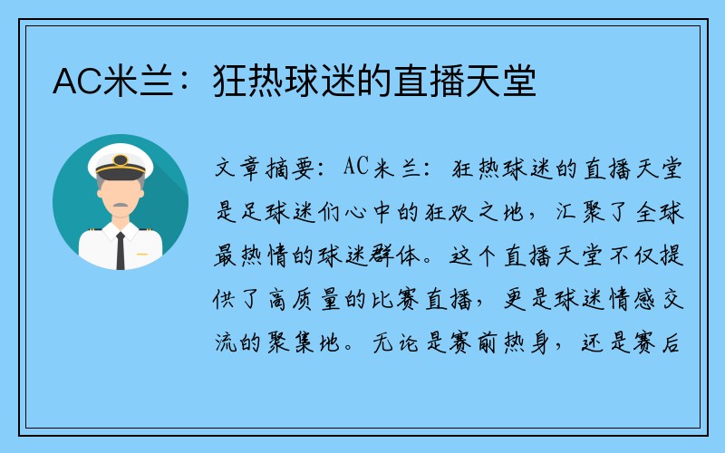 AC米兰：狂热球迷的直播天堂