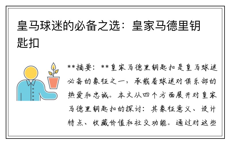 皇马球迷的必备之选：皇家马德里钥匙扣