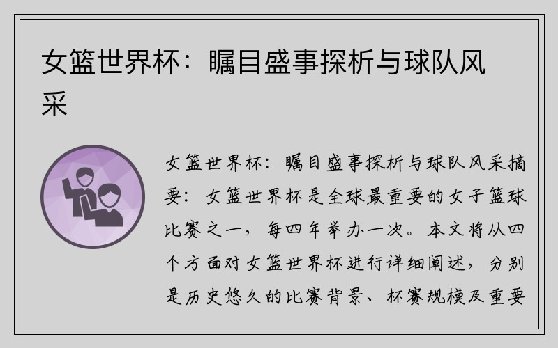 女篮世界杯：瞩目盛事探析与球队风采