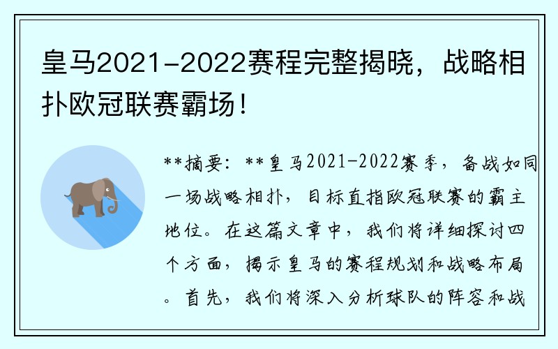 皇马2021-2022赛程完整揭晓，战略相扑欧冠联赛霸场！