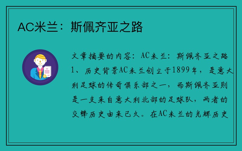 AC米兰：斯佩齐亚之路