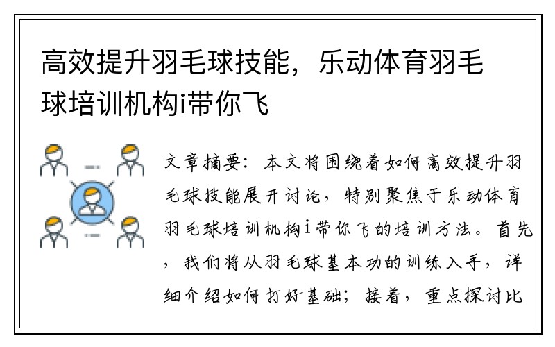 高效提升羽毛球技能，乐动体育羽毛球培训机构i带你飞