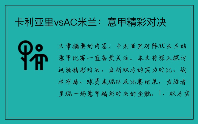 卡利亚里vsAC米兰：意甲精彩对决
