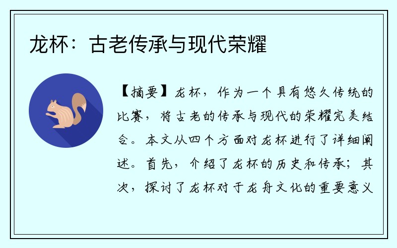 龙杯：古老传承与现代荣耀