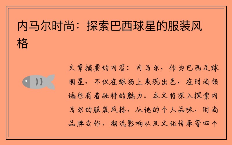 内马尔时尚：探索巴西球星的服装风格
