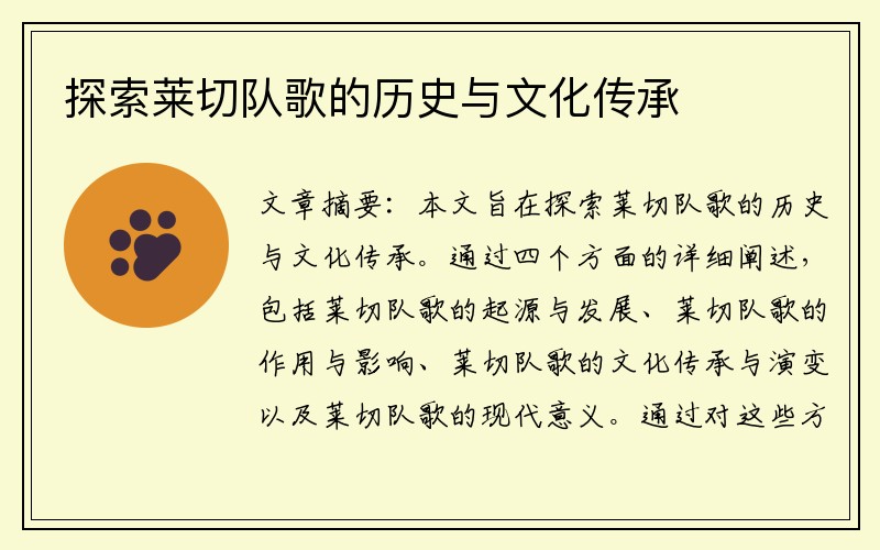 探索莱切队歌的历史与文化传承