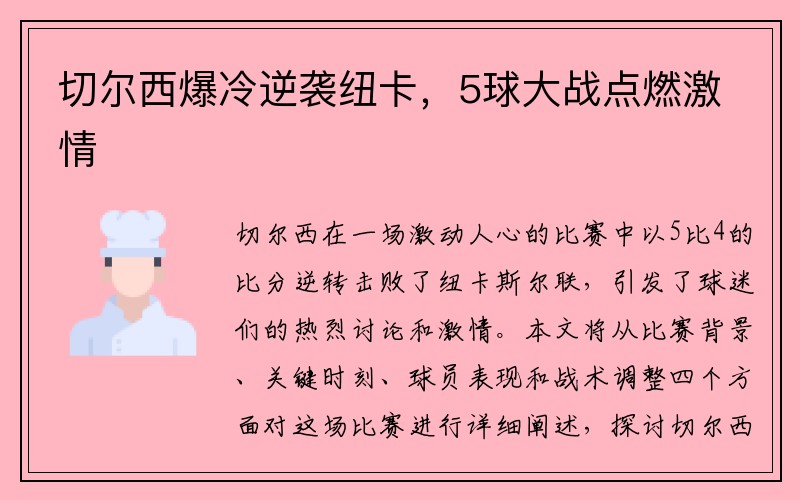 切尔西爆冷逆袭纽卡，5球大战点燃激情