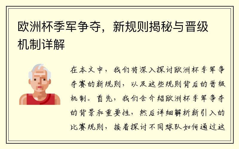 欧洲杯季军争夺，新规则揭秘与晋级机制详解