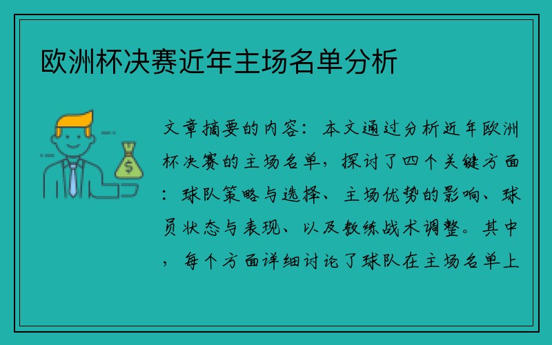欧洲杯决赛近年主场名单分析