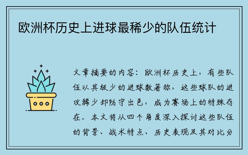 欧洲杯历史上进球最稀少的队伍统计