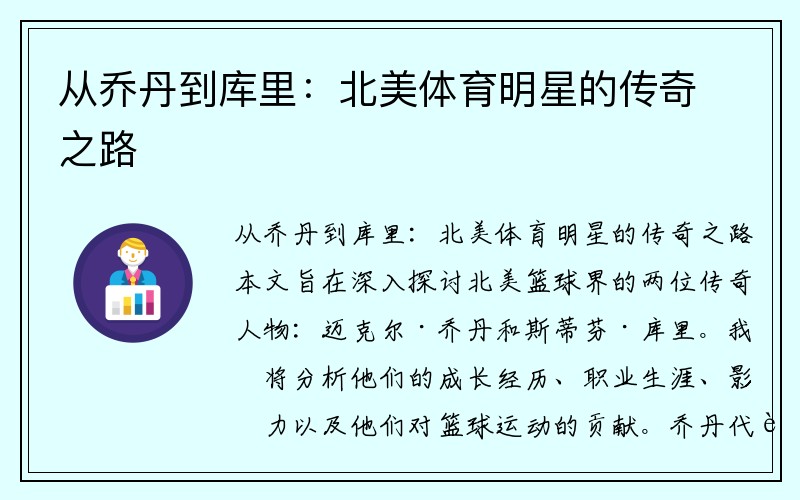 从乔丹到库里：北美体育明星的传奇之路