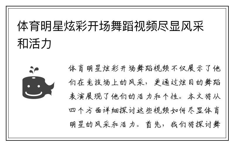 体育明星炫彩开场舞蹈视频尽显风采和活力