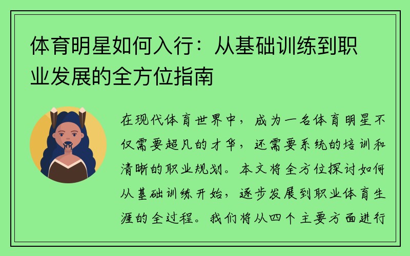体育明星如何入行：从基础训练到职业发展的全方位指南