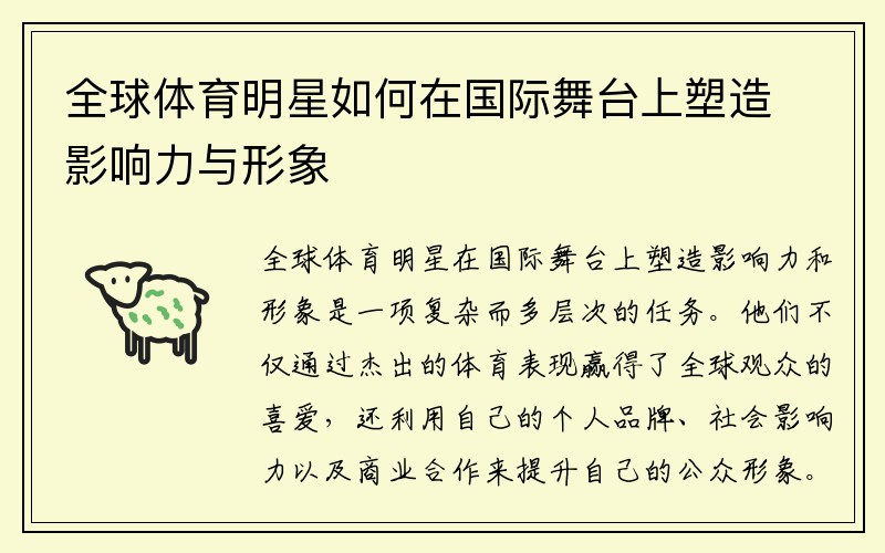 全球体育明星如何在国际舞台上塑造影响力与形象