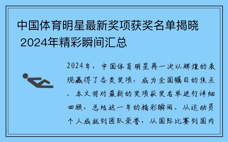 中国体育明星最新奖项获奖名单揭晓 2024年精彩瞬间汇总