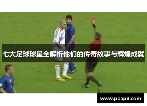 七大足球球星全解析他们的传奇故事与辉煌成就