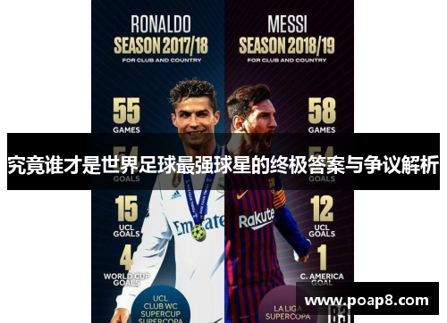 究竟谁才是世界足球最强球星的终极答案与争议解析