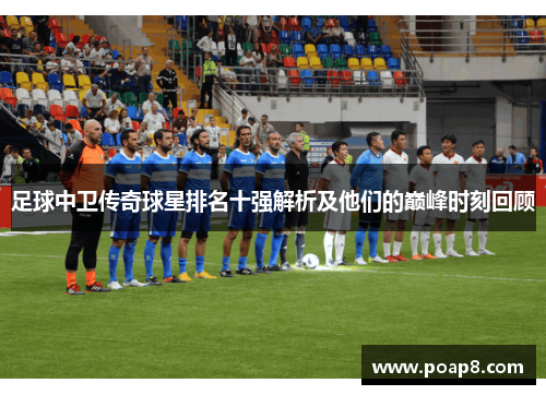 足球中卫传奇球星排名十强解析及他们的巅峰时刻回顾