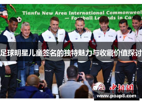 足球明星儿童签名的独特魅力与收藏价值探讨