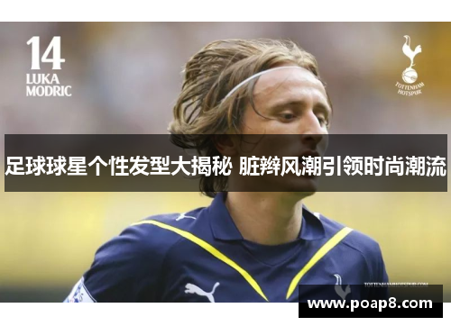 足球球星个性发型大揭秘 脏辫风潮引领时尚潮流