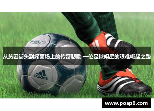 从贫困街头到绿茵场上的传奇悲歌 一位足球明星的艰难崛起之路