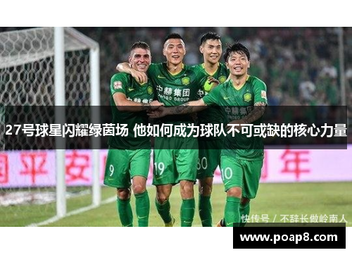 27号球星闪耀绿茵场 他如何成为球队不可或缺的核心力量