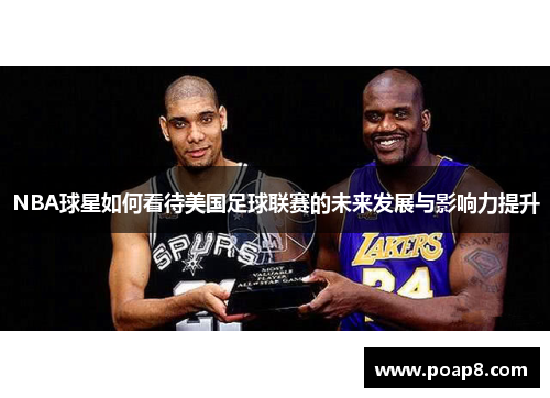 NBA球星如何看待美国足球联赛的未来发展与影响力提升