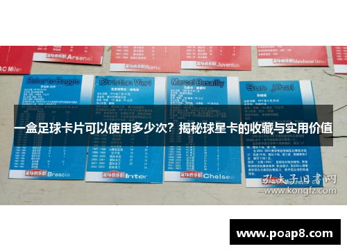 一盒足球卡片可以使用多少次？揭秘球星卡的收藏与实用价值