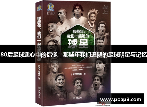 80后足球迷心中的偶像：那些年我们追随的足球明星与记忆