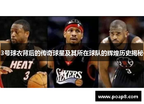 3号球衣背后的传奇球星及其所在球队的辉煌历史揭秘