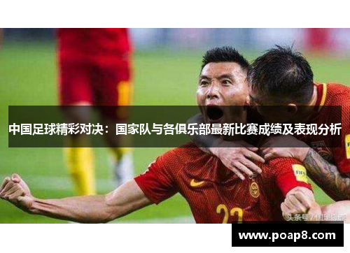 中国足球精彩对决：国家队与各俱乐部最新比赛成绩及表现分析