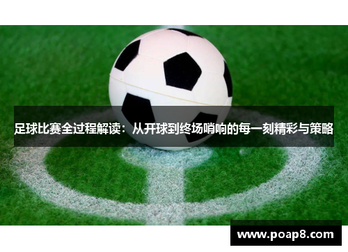 足球比赛全过程解读：从开球到终场哨响的每一刻精彩与策略