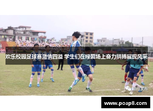 欢乐校园足球赛激情四溢 学生们在绿茵场上奋力拼搏展现风采