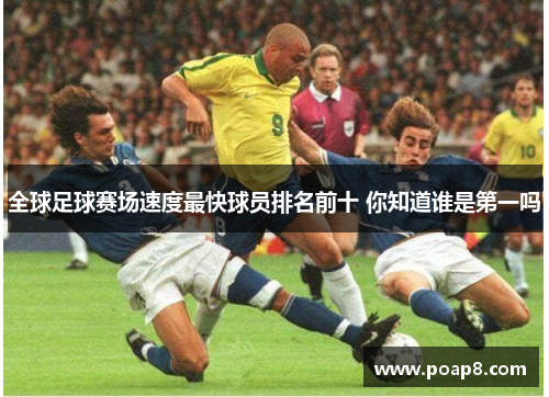 全球足球赛场速度最快球员排名前十 你知道谁是第一吗