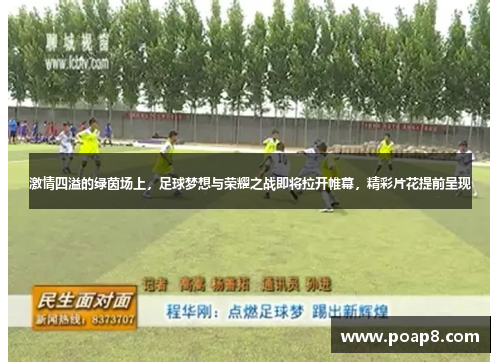 激情四溢的绿茵场上，足球梦想与荣耀之战即将拉开帷幕，精彩片花提前呈现