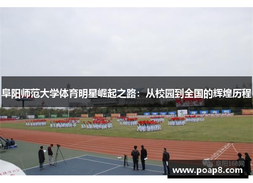 阜阳师范大学体育明星崛起之路：从校园到全国的辉煌历程