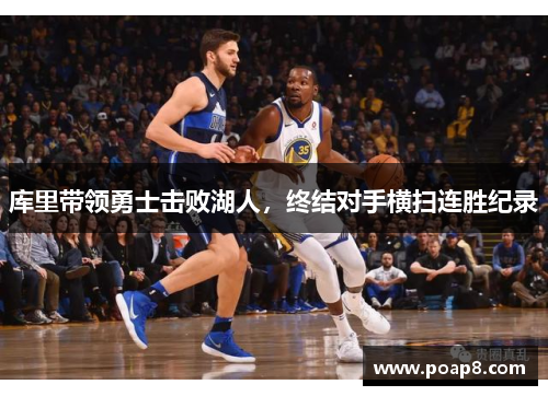 库里带领勇士击败湖人，终结对手横扫连胜纪录