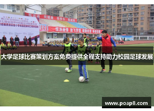 大学足球比赛策划方案免费提供全程支持助力校园足球发展
