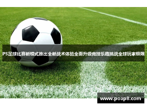 PS足球比赛新模式推出全新战术体验全面升级竞技乐趣挑战全球玩家极限