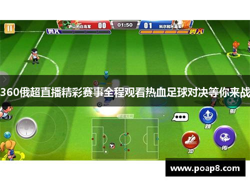 360俄超直播精彩赛事全程观看热血足球对决等你来战