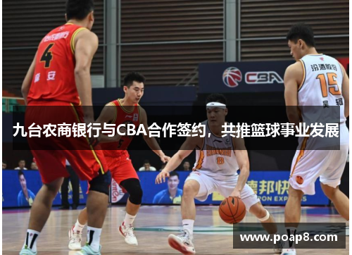 九台农商银行与CBA合作签约，共推篮球事业发展