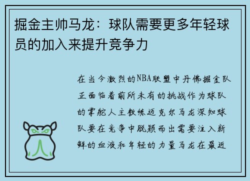掘金主帅马龙：球队需要更多年轻球员的加入来提升竞争力