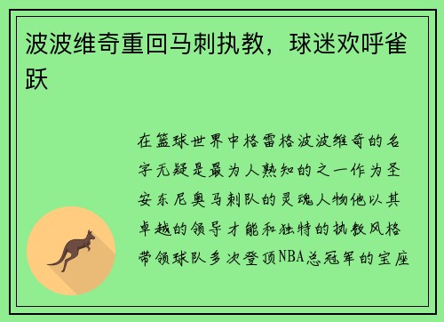 波波维奇重回马刺执教，球迷欢呼雀跃